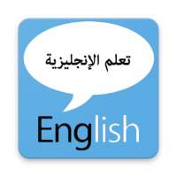 تعليم اللغة الإنجليزية on 9Apps