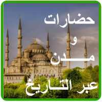 حضارات و مدن عبر التاريخ on 9Apps