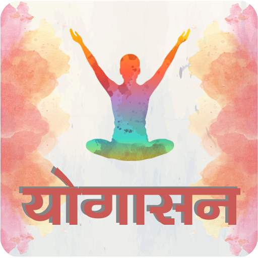 Yogasan in Hindi