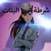 شرطة البنات الوردية - مكالمة وهمية