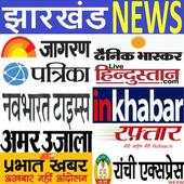 Jharkhand Hindi News Paper झारखंड हिंदी अखबार 2020