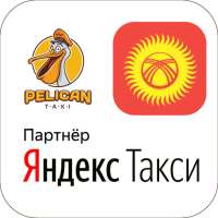 Такси 1. Яндекс такси Бишкек. Работа водителем on 9Apps
