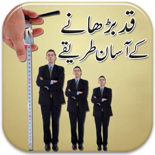 Height Increasing Tips in Urdu | Apna Qad Bharain