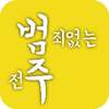 범죄없는 전주 on 9Apps