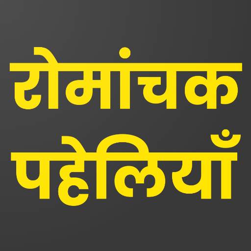 Romanchak Paheliyan: Hindi Paheli App हिन्दी पहेली