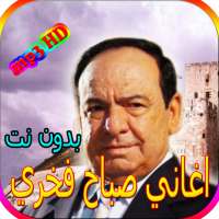 جميع اغاني صباح فخري المشهورة بدون نت on 9Apps