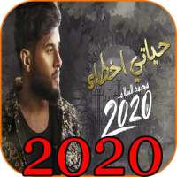 محمد السالم - حياتي أخطاء ( حصريا )  2020 on 9Apps