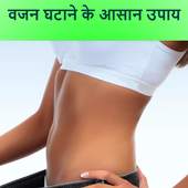 Weight Loss Tips in Hindi