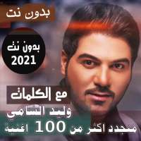 بالكلماااات جميع اغاني وليد الشامي بدون نت 2021 on 9Apps
