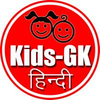 Kids GK in Hindi
