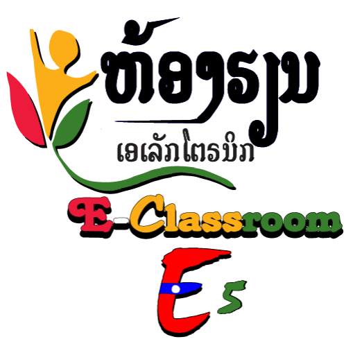 AEA E-Classroom E5 Lao - ຫ້ອງຮຽນເອເລັກໂຕຣນິກ5