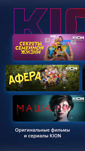 KION – фильмы, сериалы и тв программы скриншот 2