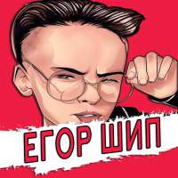 Егор Шип песни - без интернета on 9Apps