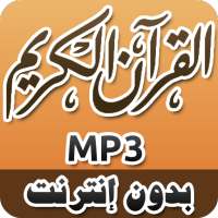 القرآن الكريم كامل MP3