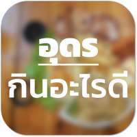 อุดรกินอะไรดี - แนะนำร้านอาหาร ร้านกาแฟ