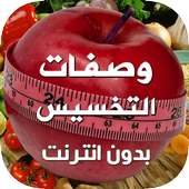 وصفات تخسيس و تنحيف آخر إصدار on 9Apps