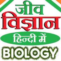 Biology in Hindi - जीव विज्ञान हिन्दी में on 9Apps