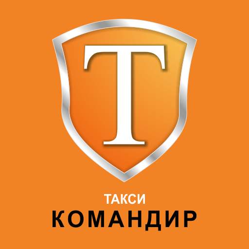 Такси Командир