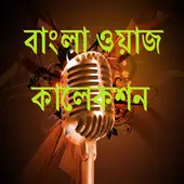 Waj - বাংলা ওয়াজ কালেকশন icon