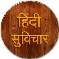 Hindi Suvichar : Hindi Quotes