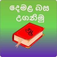 Learn Tamil In Sinhala(දෙමළබස) on 9Apps