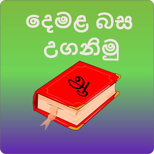 Learn Tamil In Sinhala(දෙමළ බස උගනිමු)
