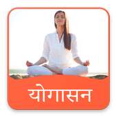 योगासन हिंदी में- Yogasan on 9Apps