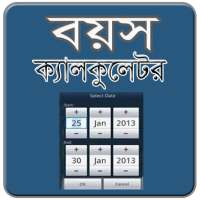 Age calculator/বয়স ক্যালকুলেটর