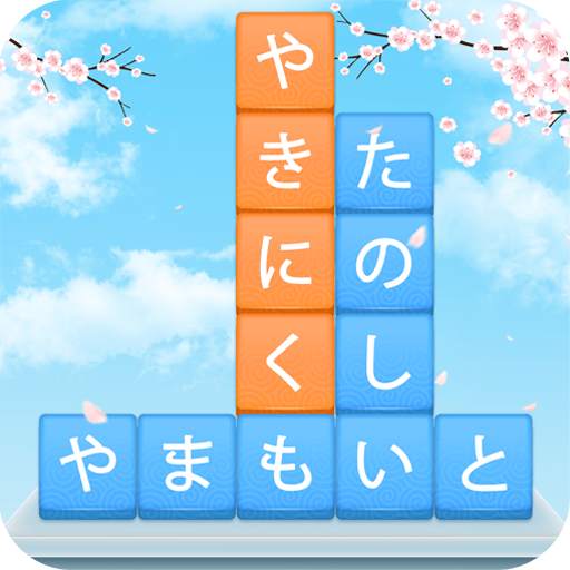 かなかなクリア - 仮名と四字熟語消しのゲーム無料，漢字脳トレーニングパズルゲーム