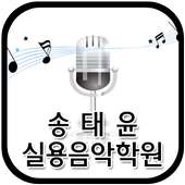 송태윤실용음악학원(거제도) on 9Apps