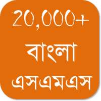 Bangla SMS - বাংলা এসএমএস