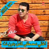 اغاني مصطفي كامل 2018 بدون نت  mostafa kamel on 9Apps