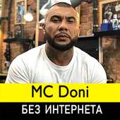 МС Дони песни - MC Doni без интернета on 9Apps