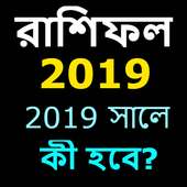রাশিফল ২০১৯ - Bangla Horoscope 2019