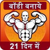 बॉडी बनाये Home Workout - No Equipment Body Banaye