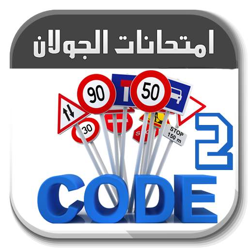 تعليم السياقة تونس Code route Tunisie 2020