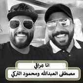 مصطفى العبدالله ومحمود التركي - انا عِراقي بدون نت on 9Apps