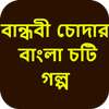 বান্ধবী চোদার বাংলা চটি গল্প - Bangla Choti Golpo