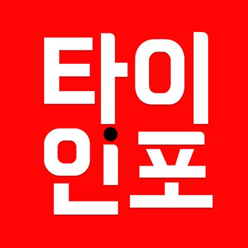 타이인포 - 최대 할인 마사지 타이마사지 내주변 및 전국 할인 어플