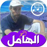 أغاني الشيخ الهامل بدون انترنت Cheikh el hamel on 9Apps