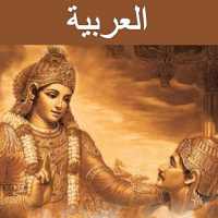 Bhagavad Gita - Arabic Audio on 9Apps
