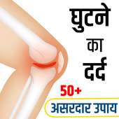 घुटने का दर्द- Knee Pain Joint Remedies