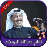 اغاني عبدالله الرويشد 2020 Abdallah Al Rowaished