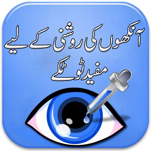 Eye Care Tips in Urdu | Desi Totky