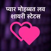 Pyar Mohabbat Love Shayari Status Hindi Collection