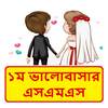 প্রথম ভালোবাসার এসএমএস  ~ Bangla love sms
