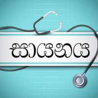 සෞඛ්‍යය සායනය - Health Clinic