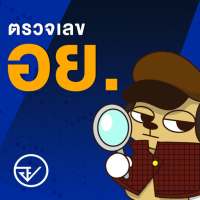 อย. ตรวจเลข on 9Apps