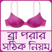 ব্রা পরার নিয়ম ও স্তনের যত্ন - Bra porar niyom