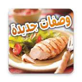 وصفات طبخ عربية